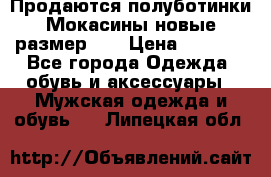 Продаются полуботинки Мокасины,новые.размер 42 › Цена ­ 2 000 - Все города Одежда, обувь и аксессуары » Мужская одежда и обувь   . Липецкая обл.